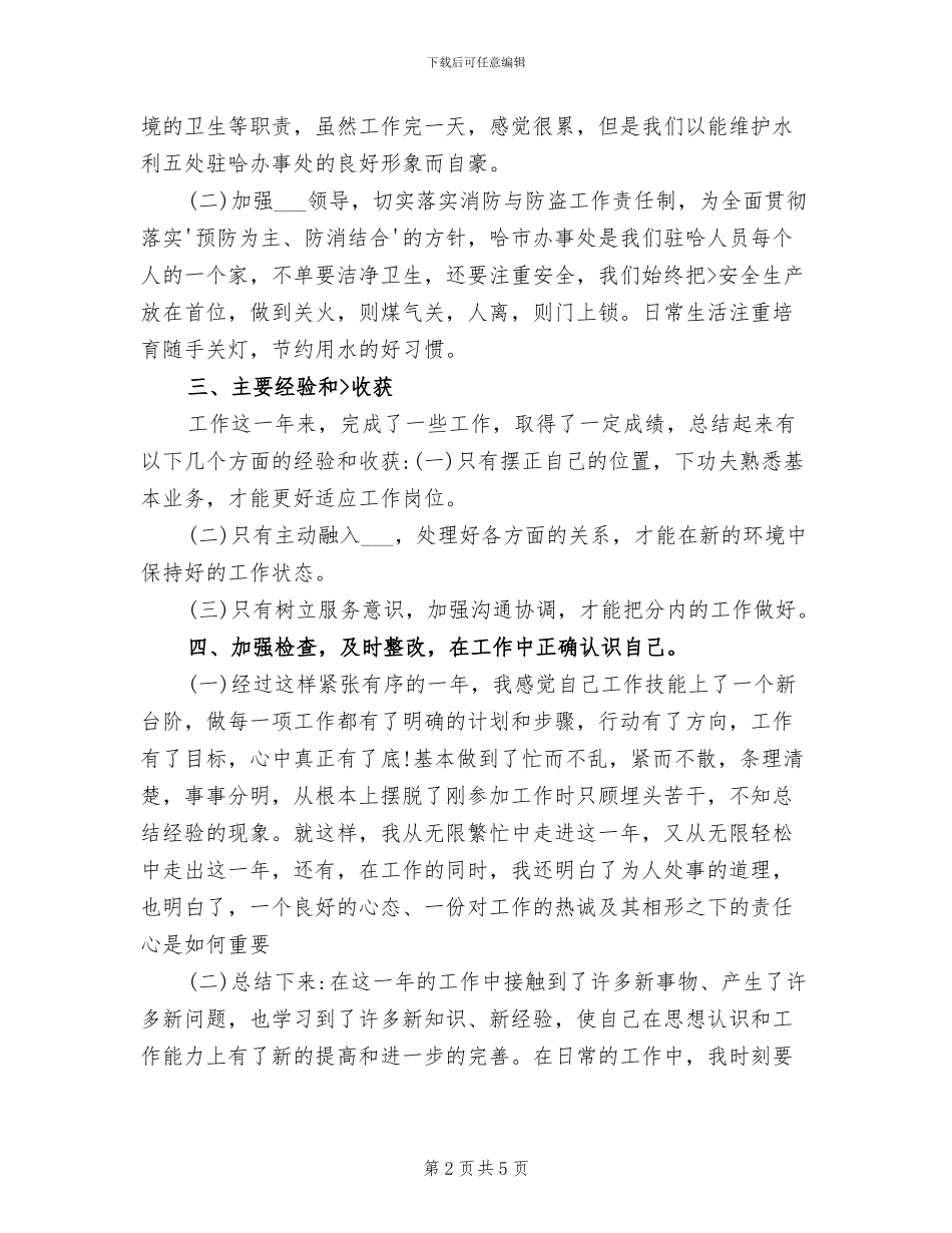 2024年水利施工个人工作总结_第2页