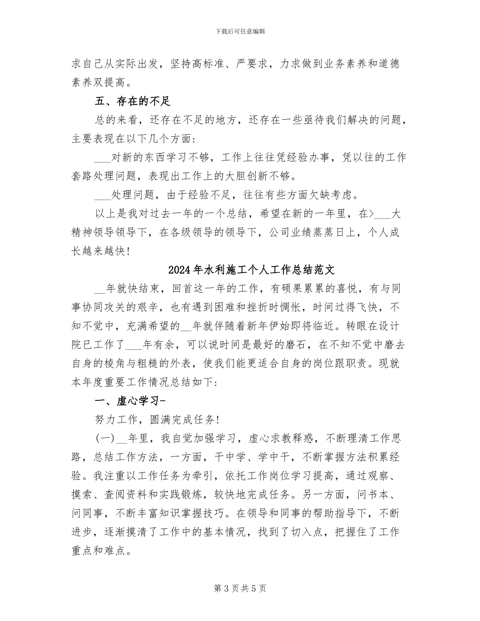 2024年水利施工个人工作总结_第3页