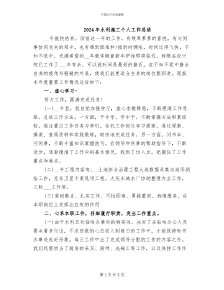 2024年水利施工个人工作总结
