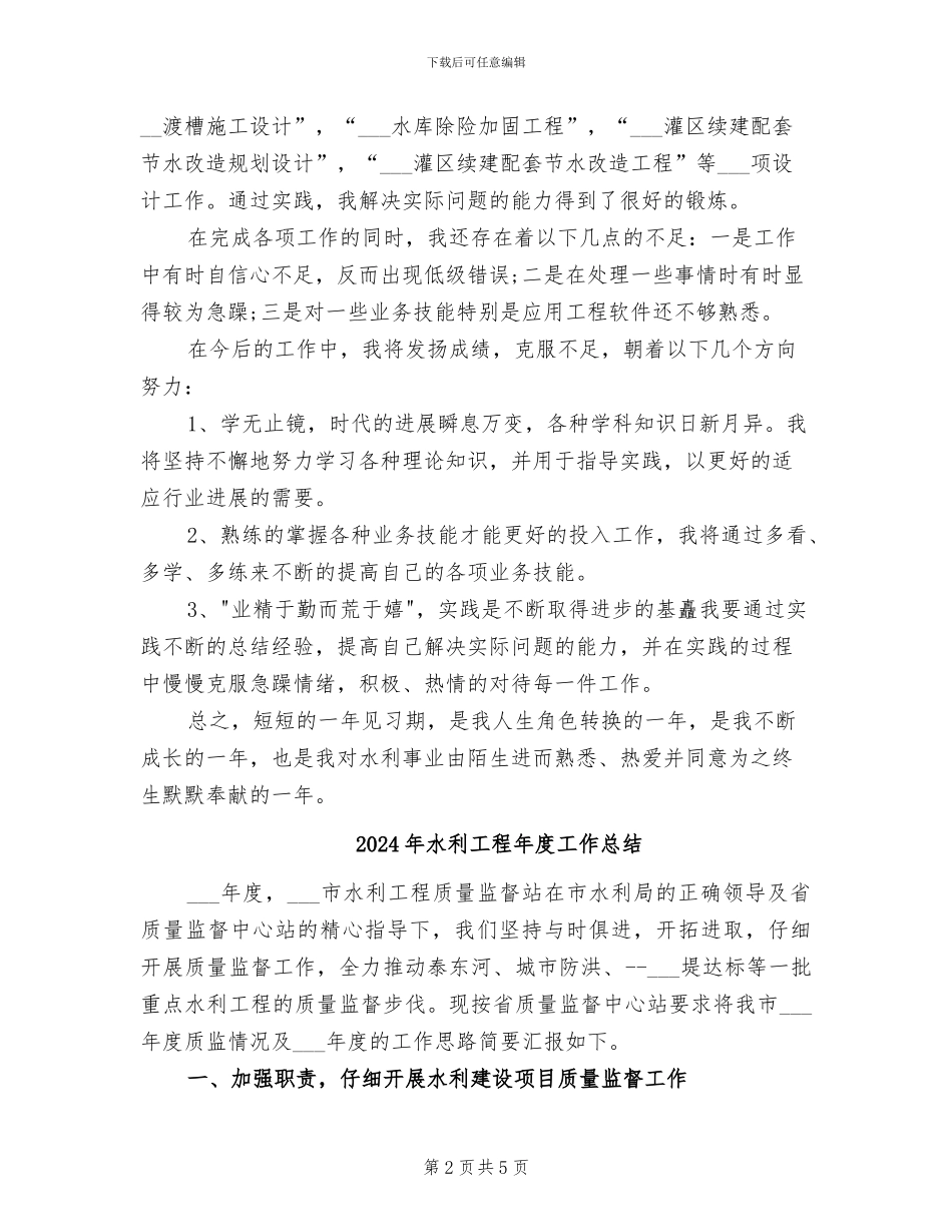 2024年水利工程师试用期工作总结范文_第2页