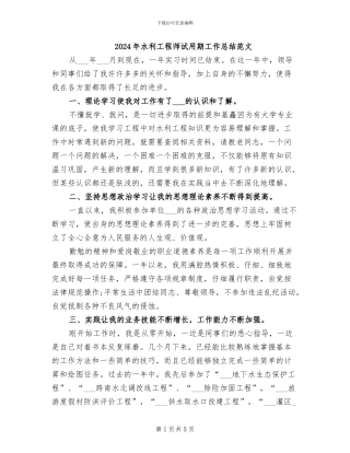 2024年水利工程师试用期工作总结范文