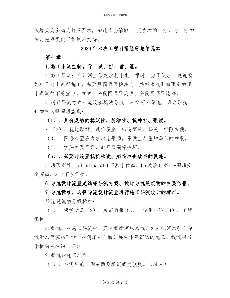2024年水利工程日常经验总结范文_第2页