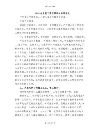 2024年水利工程日常经验总结范文