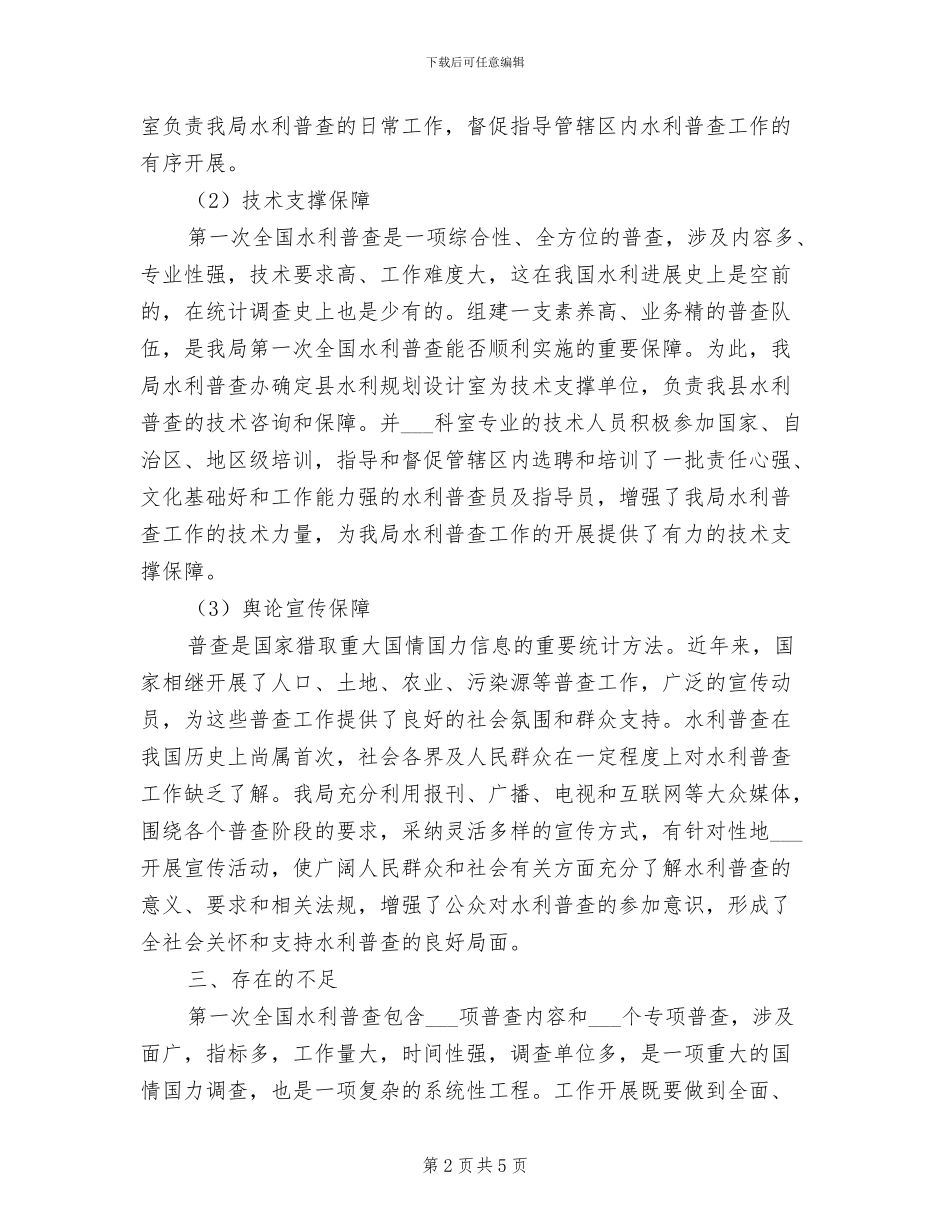 2024年水利普查上半年总结_第2页