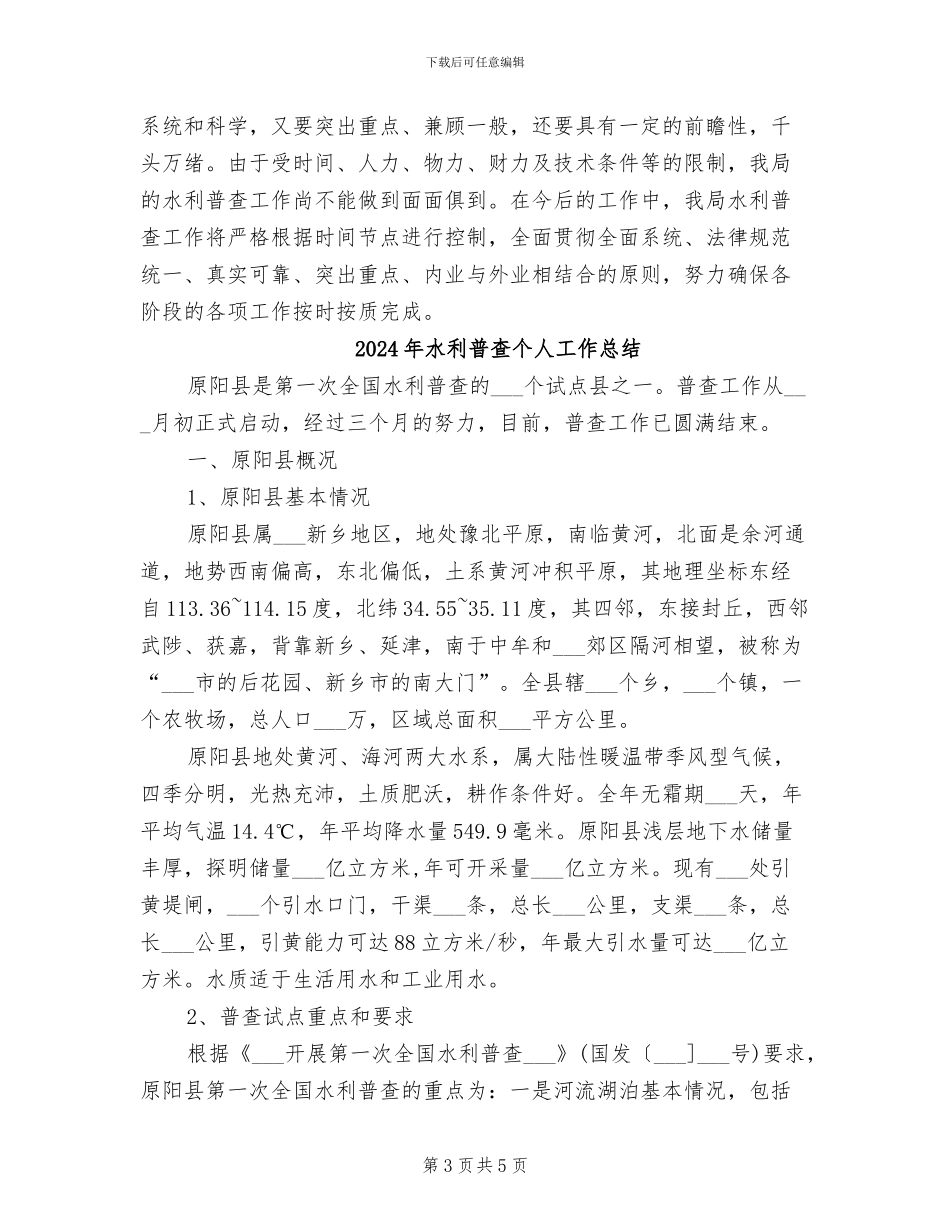 2024年水利普查上半年总结_第3页