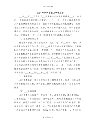 2024年水利普查上半年总结