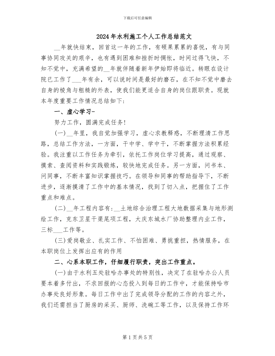 2024年水利施工个人工作总结范文_第1页