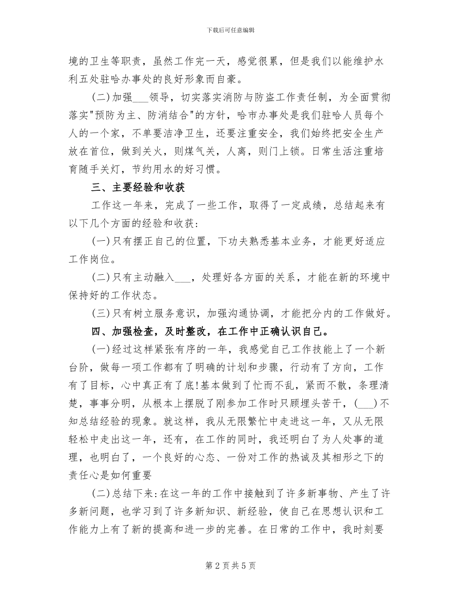 2024年水利施工个人工作总结范文_第2页