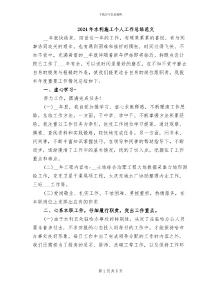 2024年水利施工个人工作总结范文