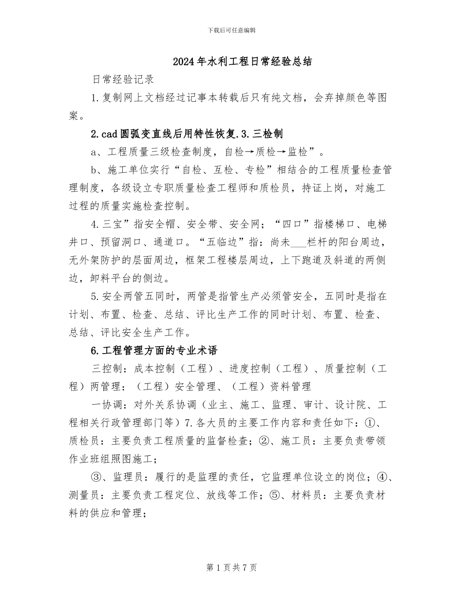2024年水利工程日常经验总结_第1页