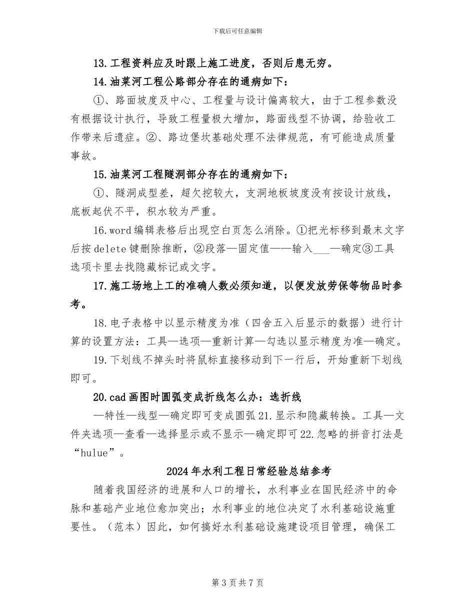 2024年水利工程日常经验总结_第3页