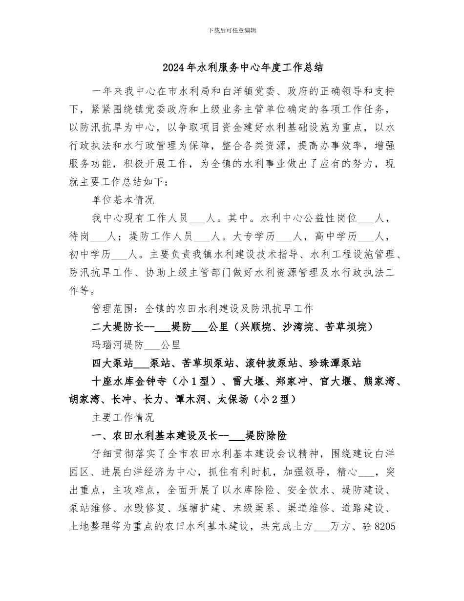 2024年水利服务中心年度工作总结_第1页