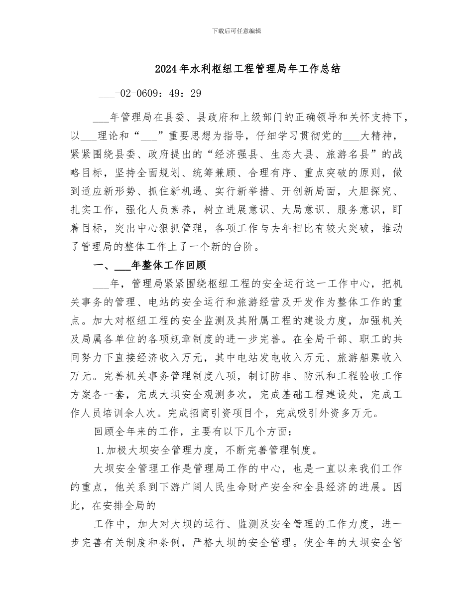 2024年水利枢纽工程管理局年工作总结_第1页