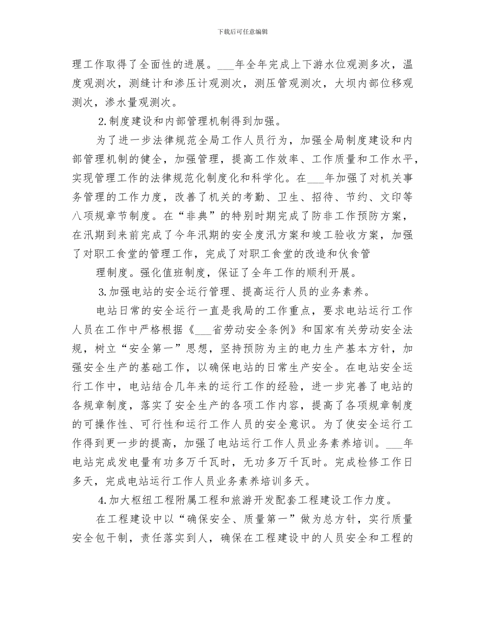 2024年水利枢纽工程管理局年工作总结_第2页