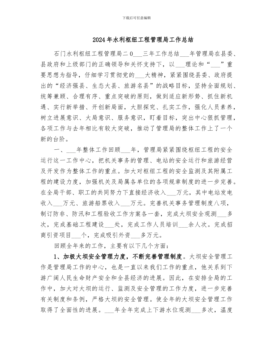 2024年水利枢纽工程管理局工作总结_第1页