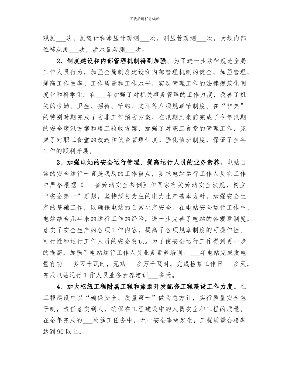 2024年水利枢纽工程管理局工作总结_第2页