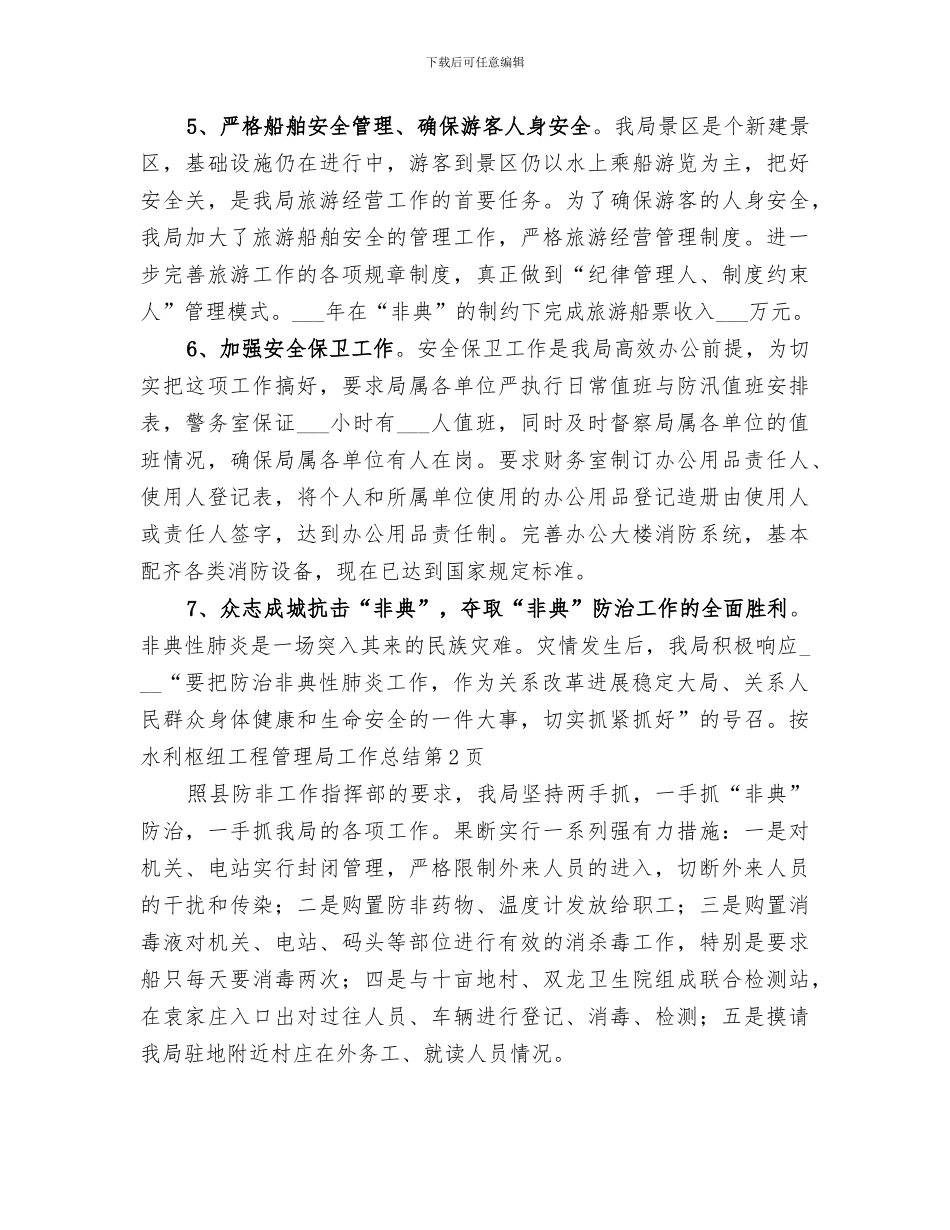 2024年水利枢纽工程管理局工作总结_第3页