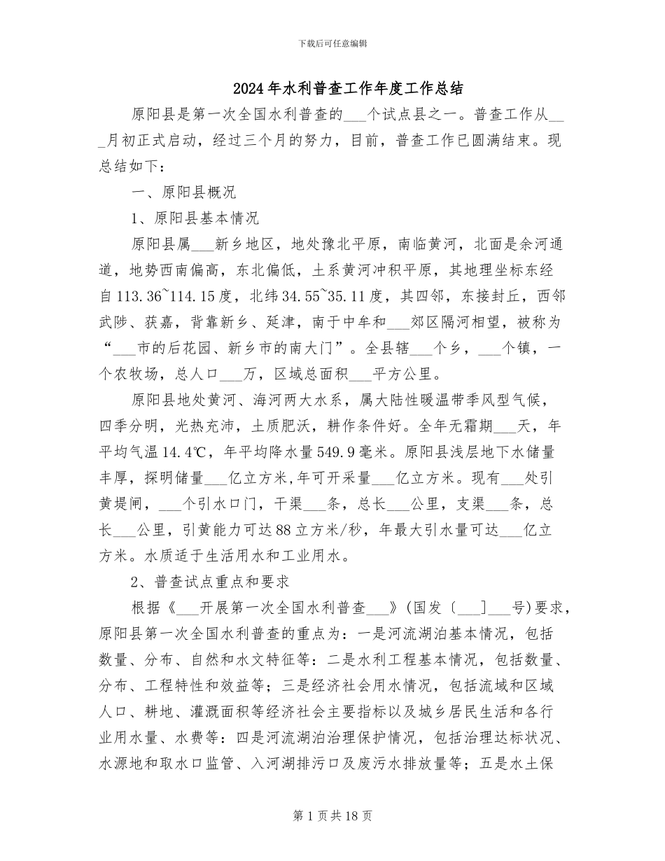 2024年水利普查工作年度工作总结_第1页