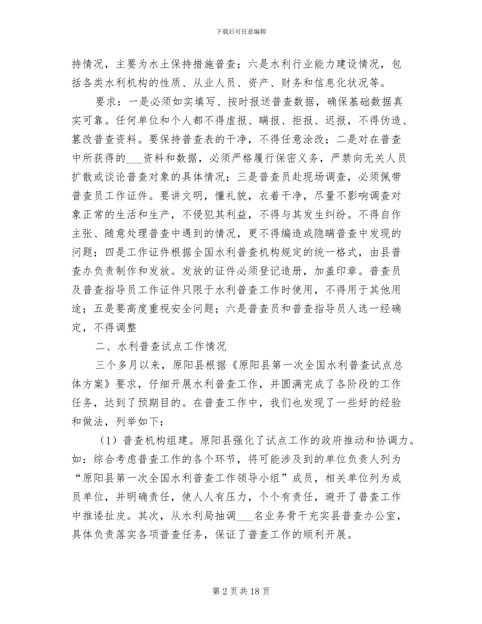 2024年水利普查工作年度工作总结_第2页