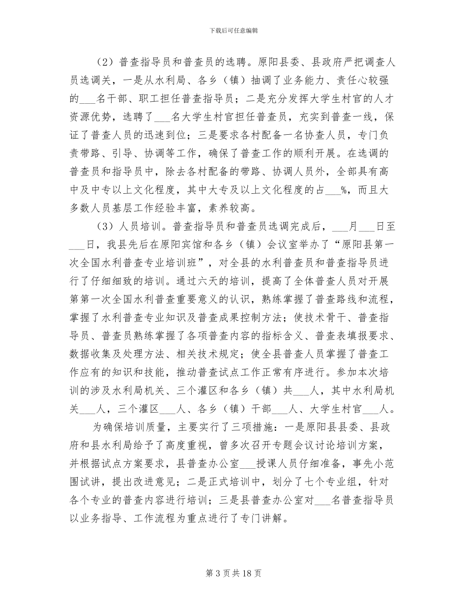 2024年水利普查工作年度工作总结_第3页