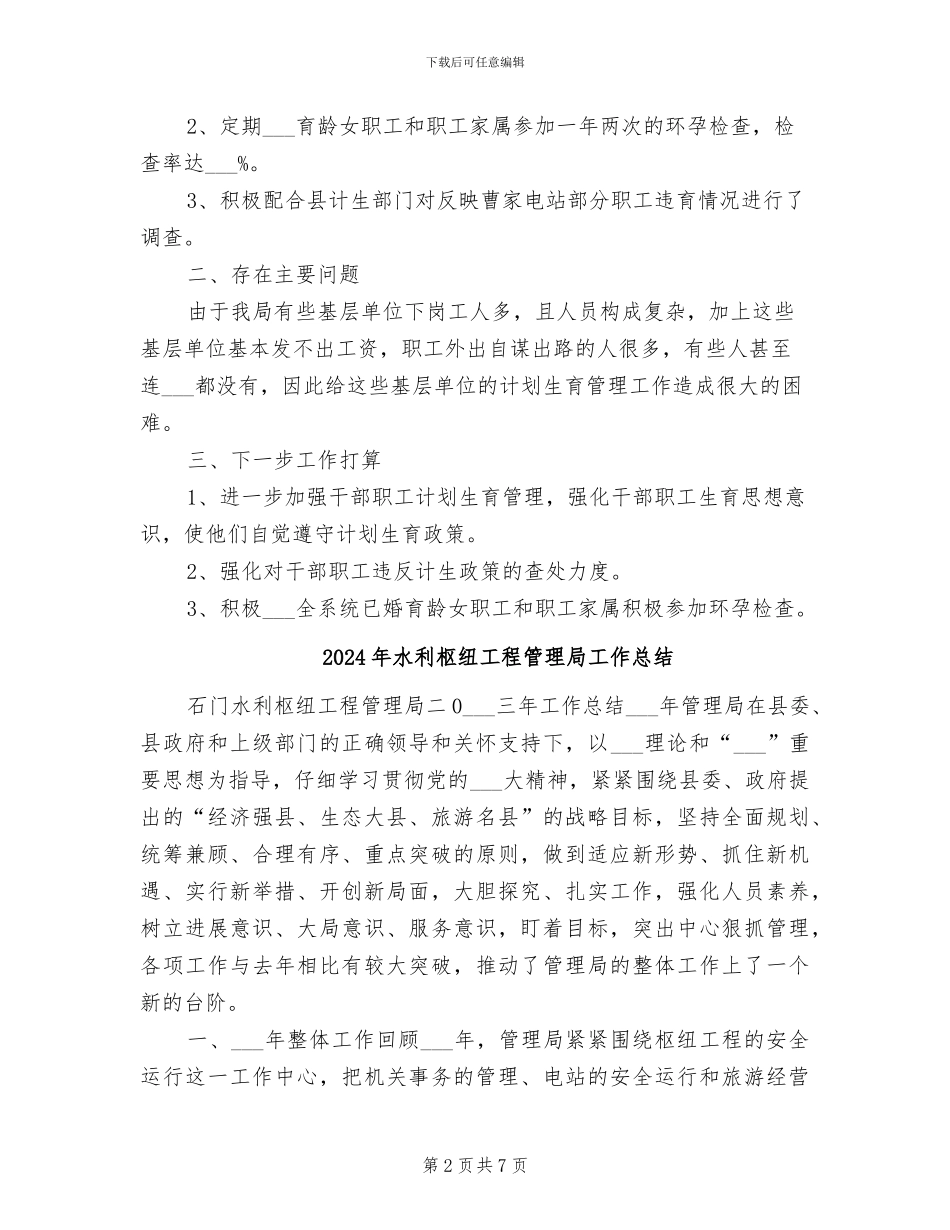 2024年水利机关计生年度小结_第2页