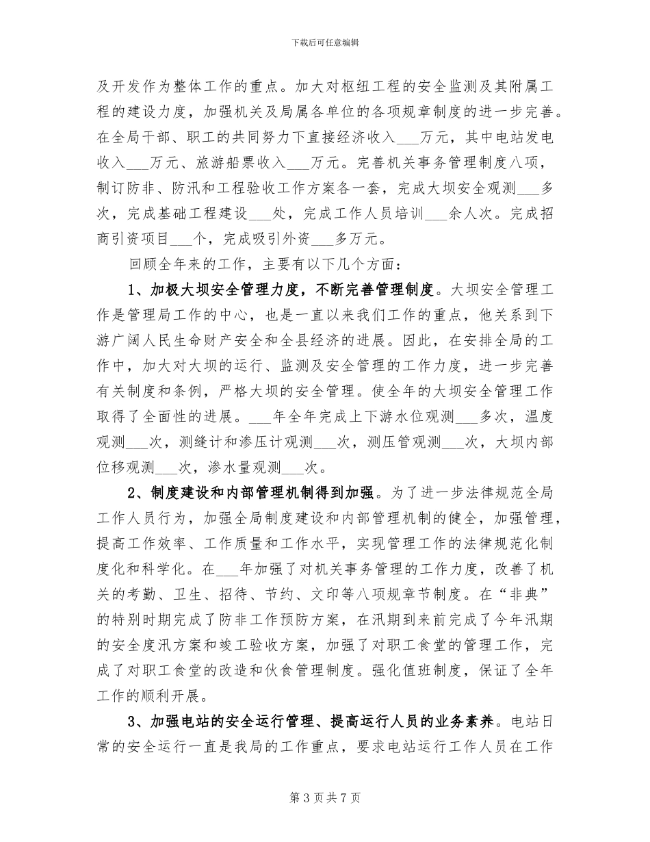 2024年水利机关计生年度小结_第3页