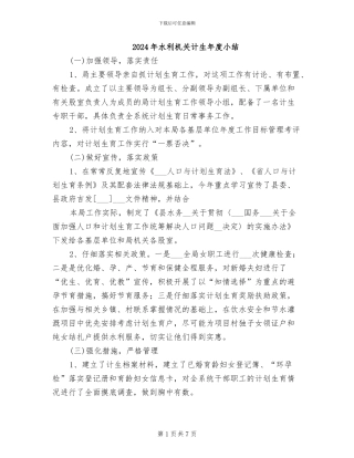 2024年水利机关计生年度小结