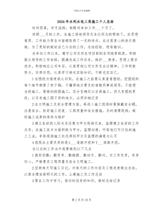 2024年水利水电三局施工个人总结