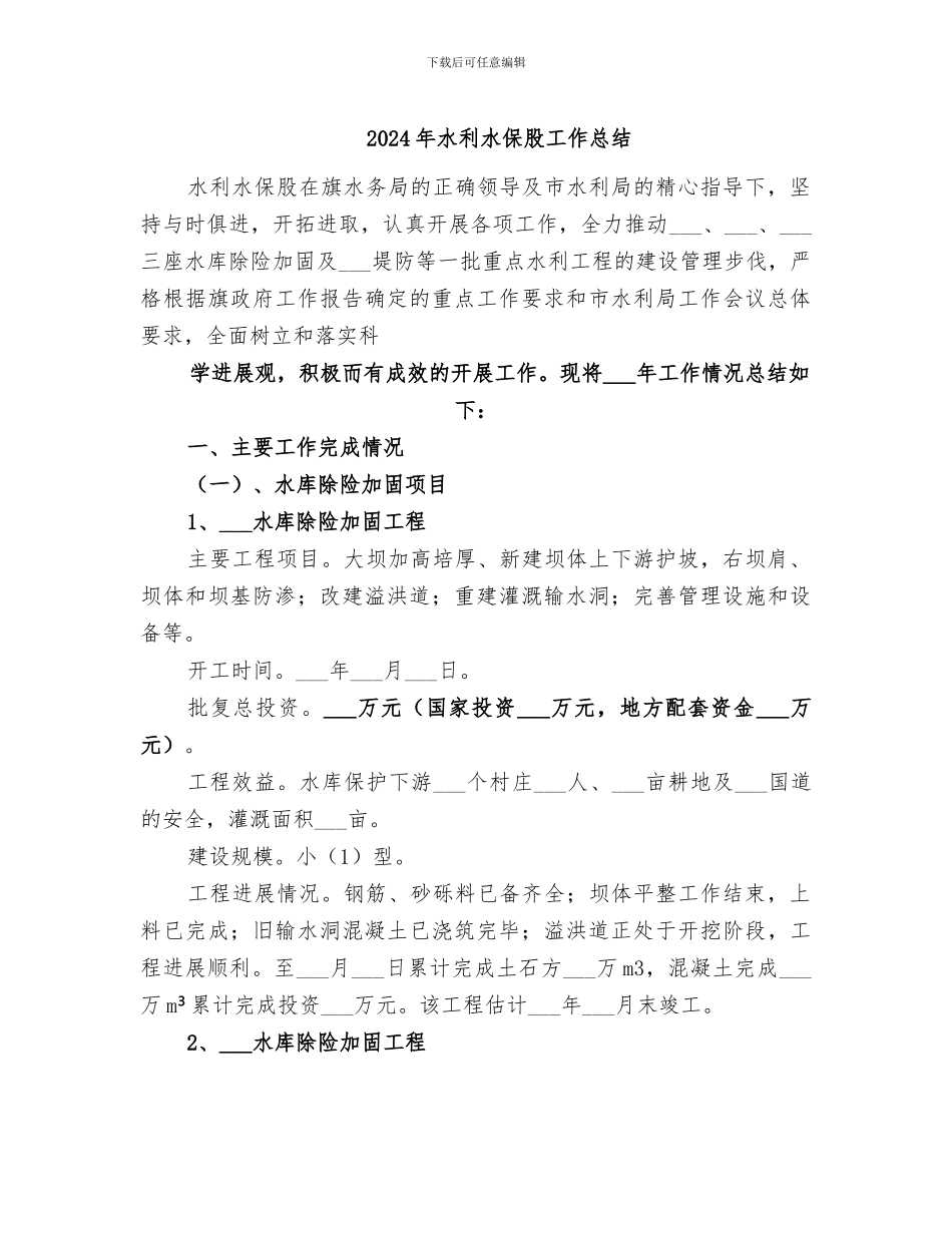 2024年水利水保股工作总结_第1页