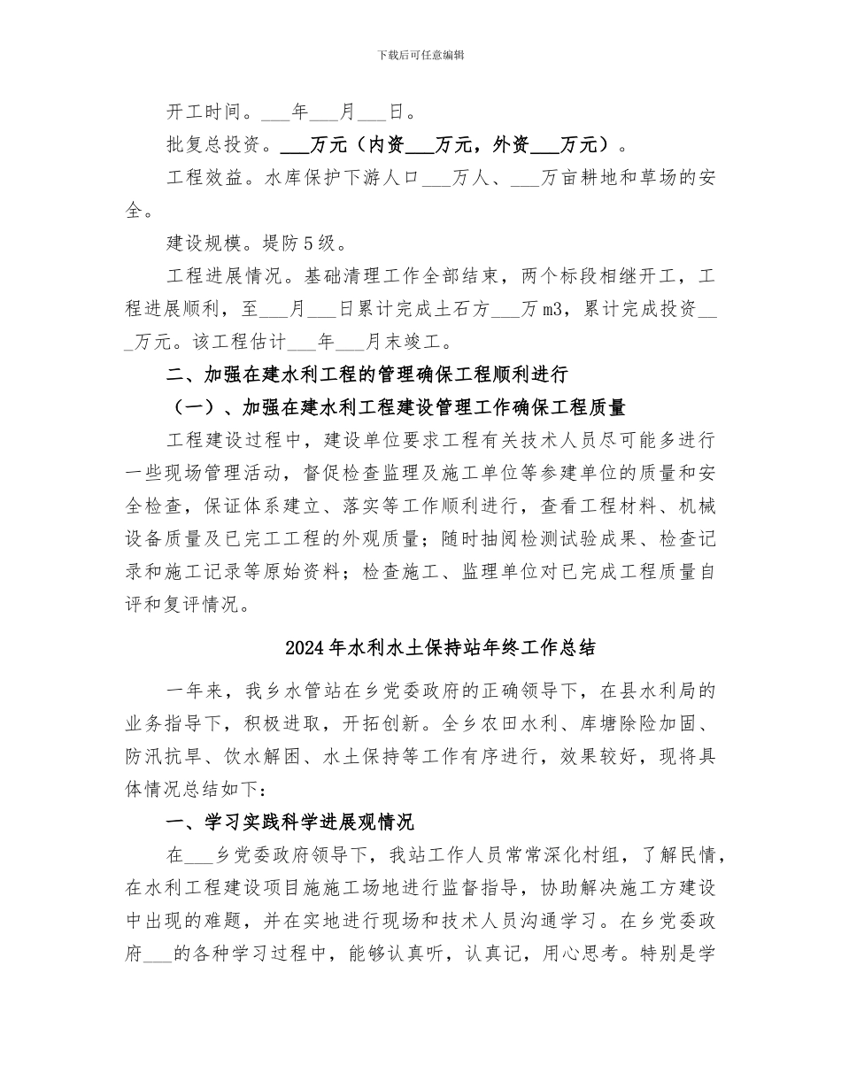 2024年水利水保股工作总结_第3页