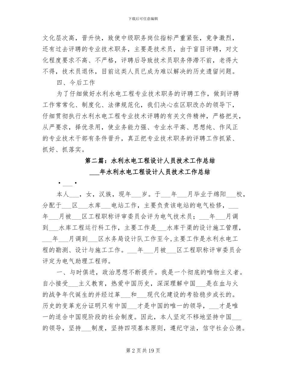 2024年水利水电专业技术工作总结_第2页