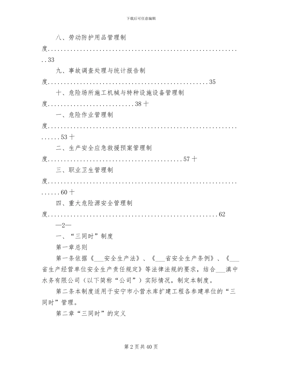 2024年水利水电工程安全管理制度_第2页