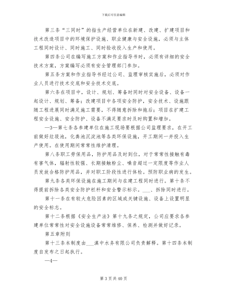 2024年水利水电工程安全管理制度_第3页
