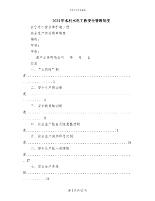 2024年水利水电工程安全管理制度