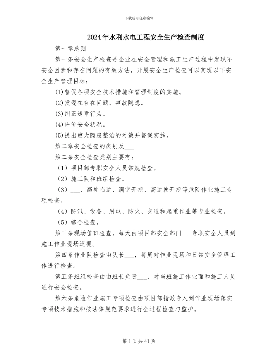 2024年水利水电工程安全生产检查制度_第1页