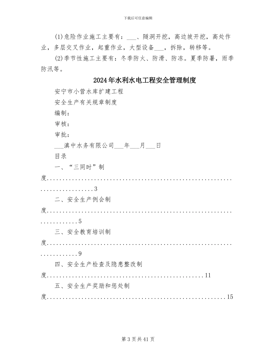 2024年水利水电工程安全生产检查制度_第3页