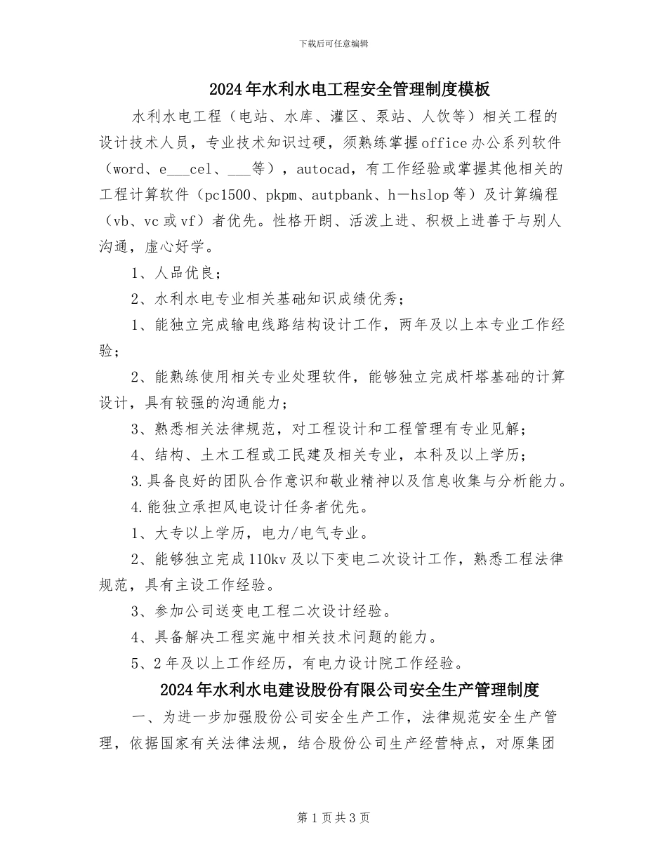 2024年水利水电工程安全管理制度模板_第1页