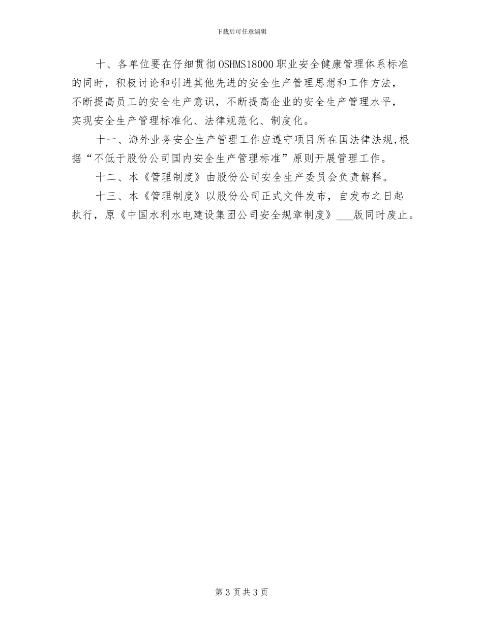 2024年水利水电工程安全管理制度模板_第3页