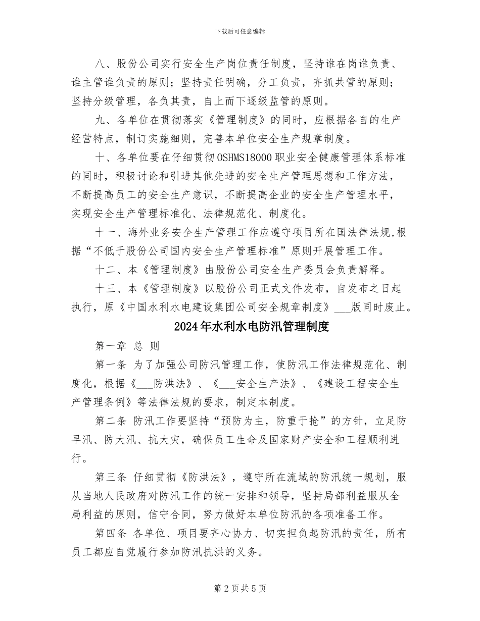 2024年水利水电建设股份有限公司安全生产管理制度_第2页
