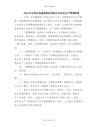 2024年水利水电建设股份有限公司安全生产管理制度