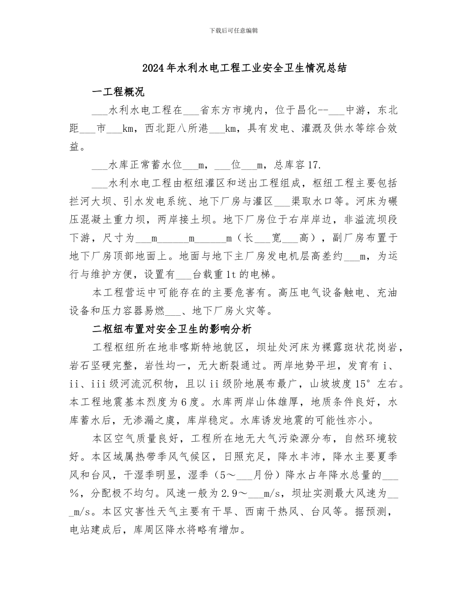 2024年水利水电工程工业安全卫生情况总结_第1页