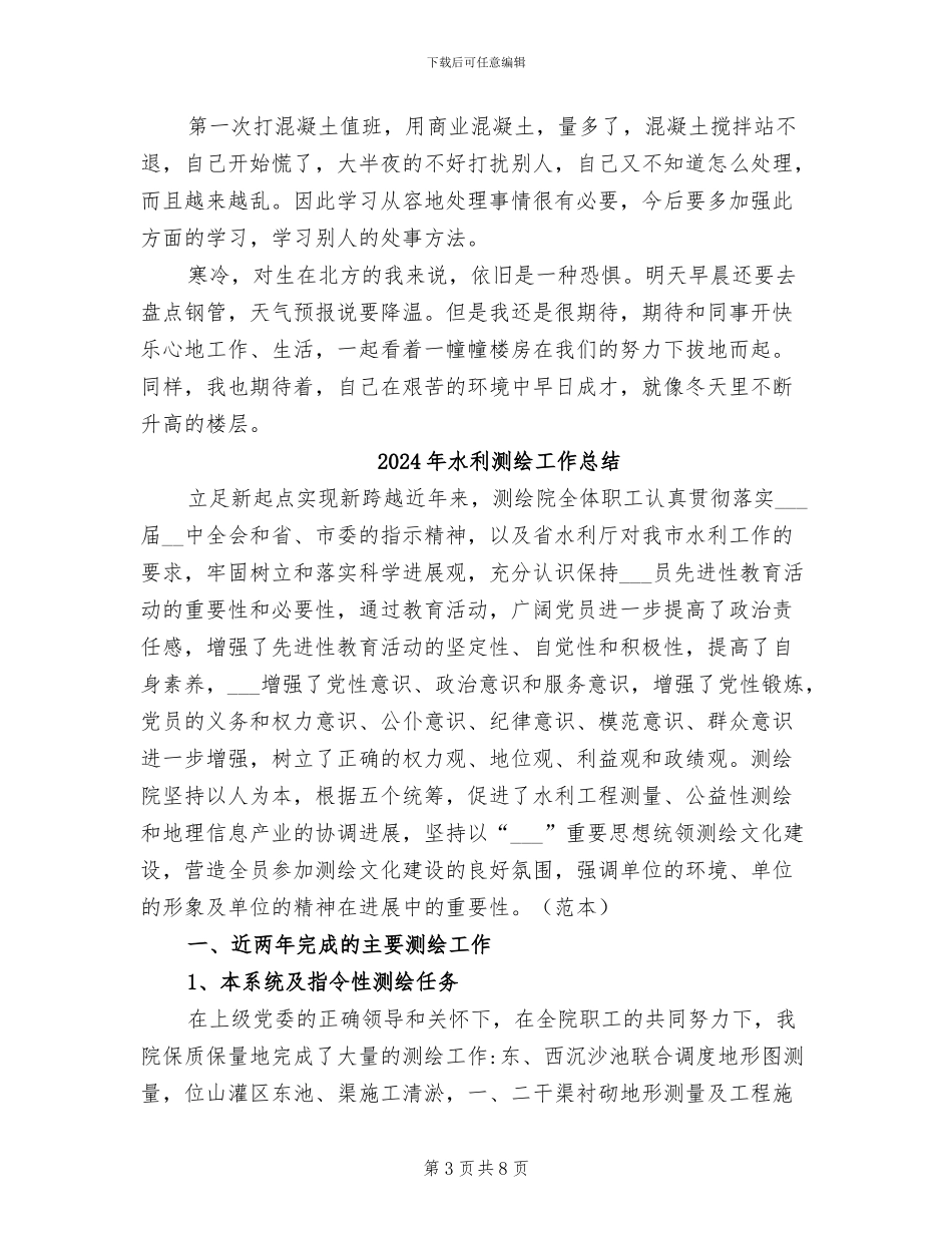 2024年水利水电工程项目部施工员个人总结_第3页