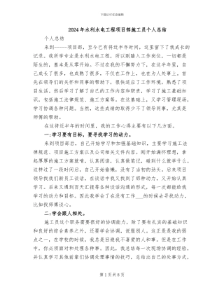 2024年水利水电工程项目部施工员个人总结