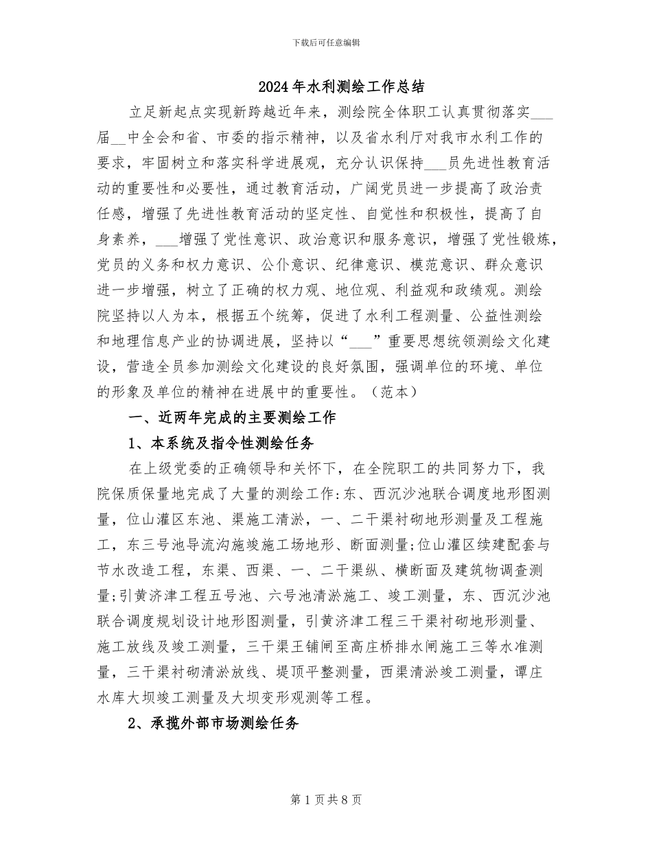 2024年水利测绘工作总结_第1页