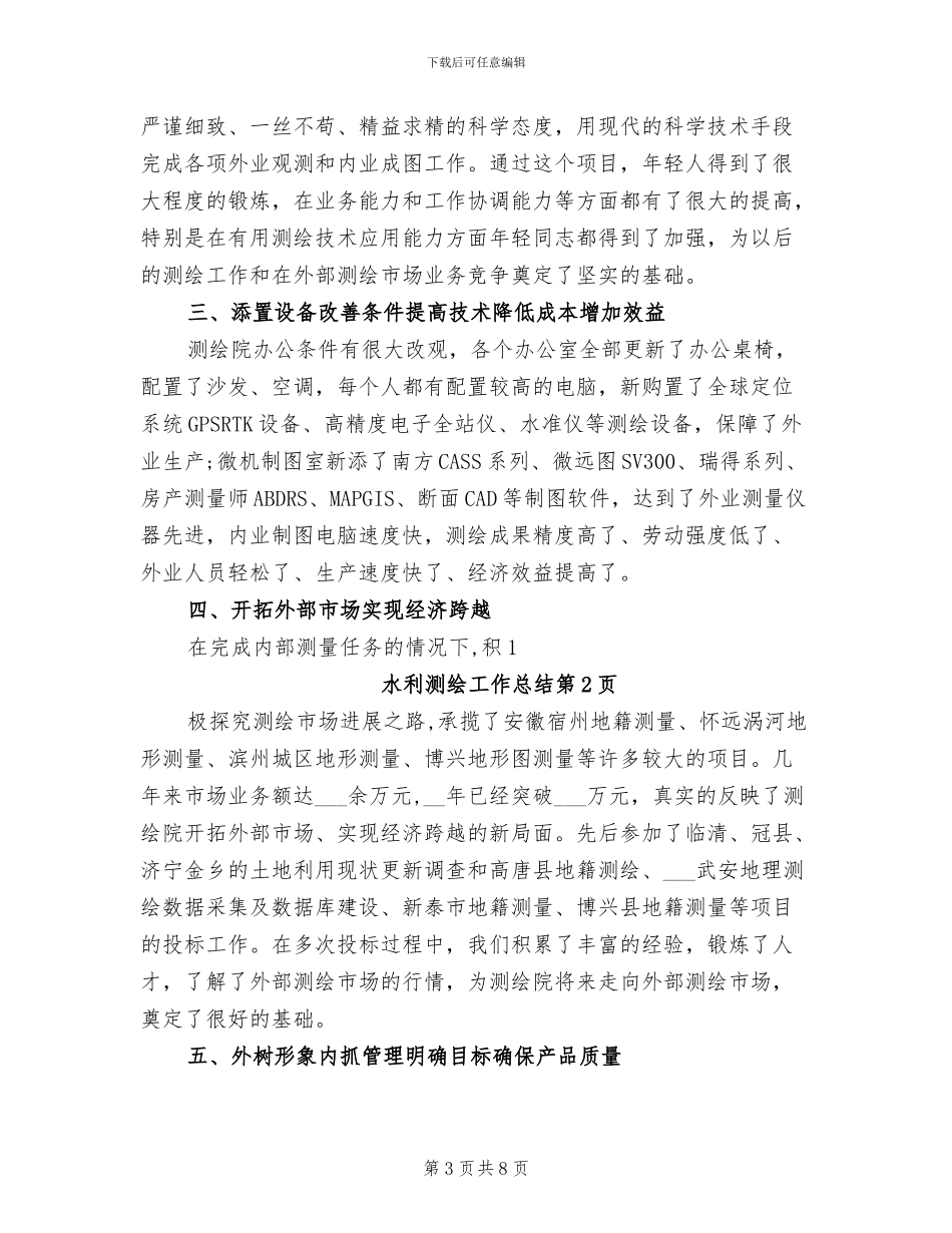 2024年水利测绘工作总结_第3页