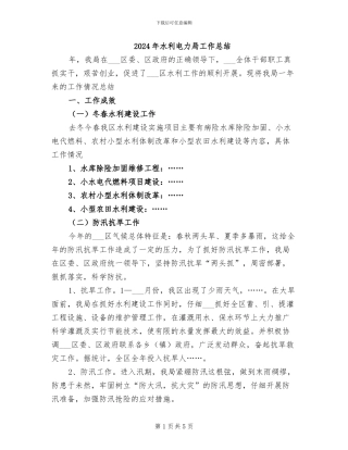 2024年水利电力局工作总结
