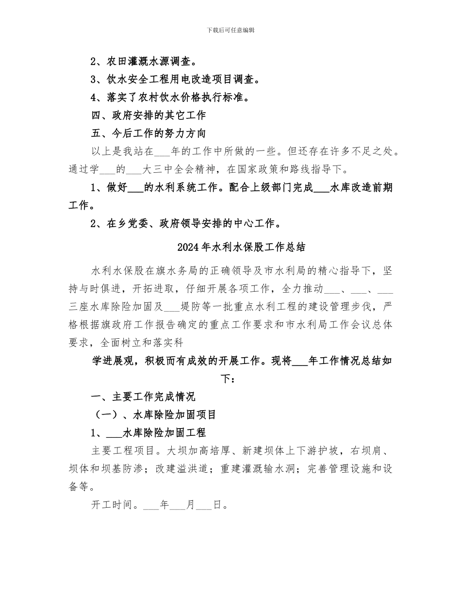 2024年水利水保站全年工作总结_第3页