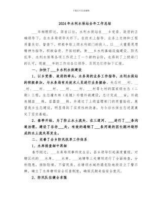 2024年水利水保站全年工作总结