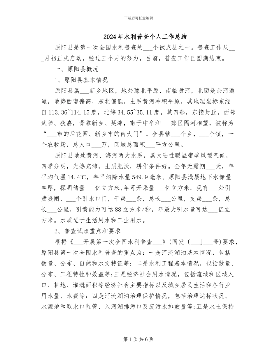 2024年水利普查个人工作总结_第1页