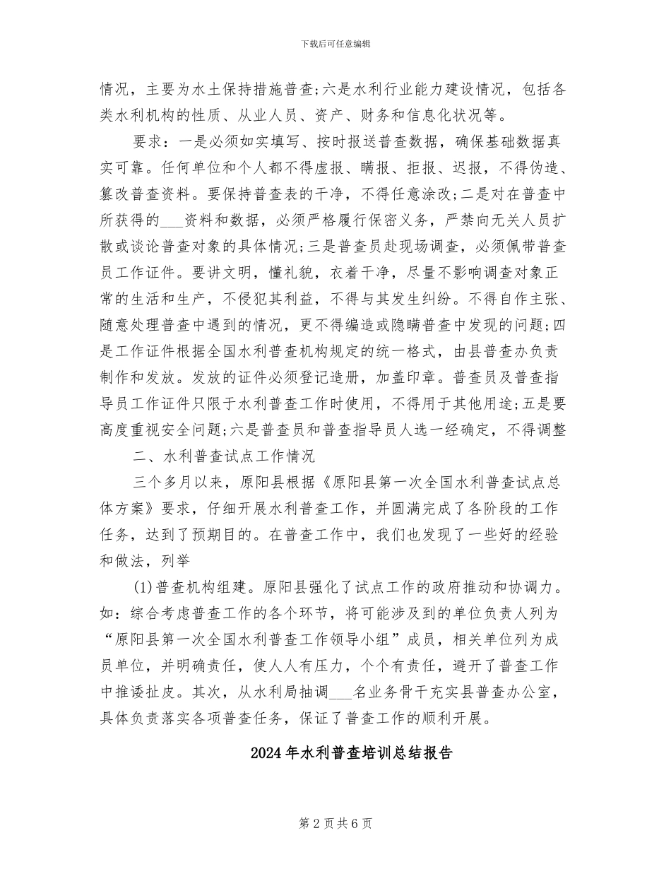 2024年水利普查个人工作总结_第2页